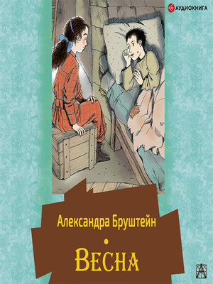 cover image of Весна